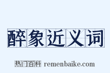 醉象近义词是什么意思的图片